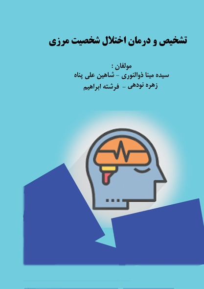 تشخیص و درمان اختلال شخصیت مرزی